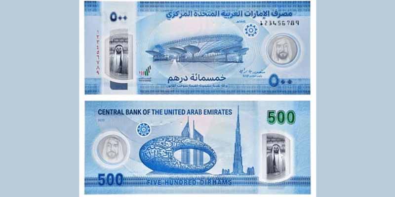 عرب امارات کے سینٹرل بینک نے 500 درہم کا نیا کرنسی نوٹ جاری کردیا