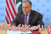 امریکہ نے پاکستان کے قرض کی واپسی موخر کر دی