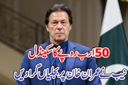 50 ارب روپے کا سکینڈل  نیب نے عمران خان پر بجلیاں گرادیں