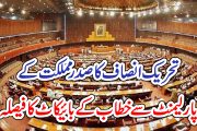 تحریک انصاف کا صدر مملکت کے پارلیمنٹ سے خطاب کے بائیکاٹ کا فیصلہ