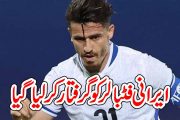 ایرانی فٹبالر کو گرفتار کر لیا گیا
