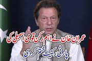 عمران خان نے اہم رکن قومی اسمبلی کی پارٹی رکنیت ختم کر دی
