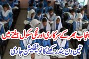 پنجاب بھر کے سرکاری اور نجی سکول ہفتے میں تین دن بند رکھنے کا نوٹیفکیشن جاری