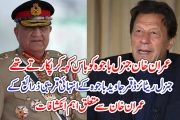 عمران خان جنرل باجوہ کو"باس"کہہ کر پکارتے تھے، جنرل ریٹائرڈ قمر جاوید باجوہ کے انتہائی قریبی ذرائع کے عمران خان سے متعلق اہم انکشافات