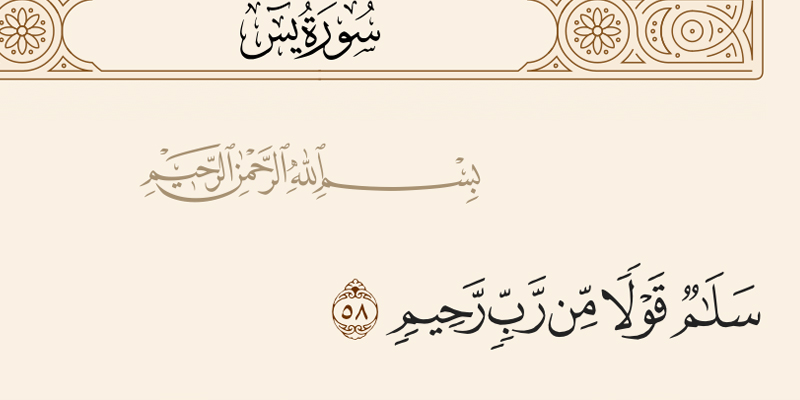 سلام قولا من رب رحيم