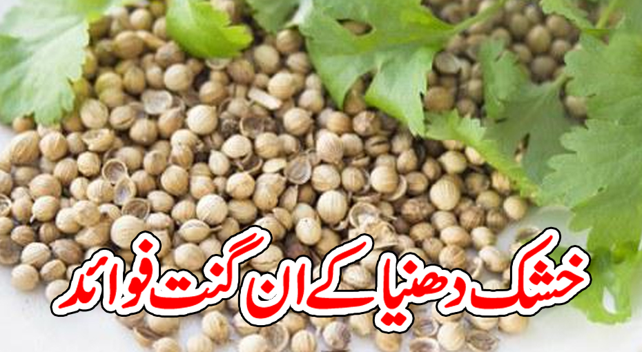 خشک دھنیا کے فوائد