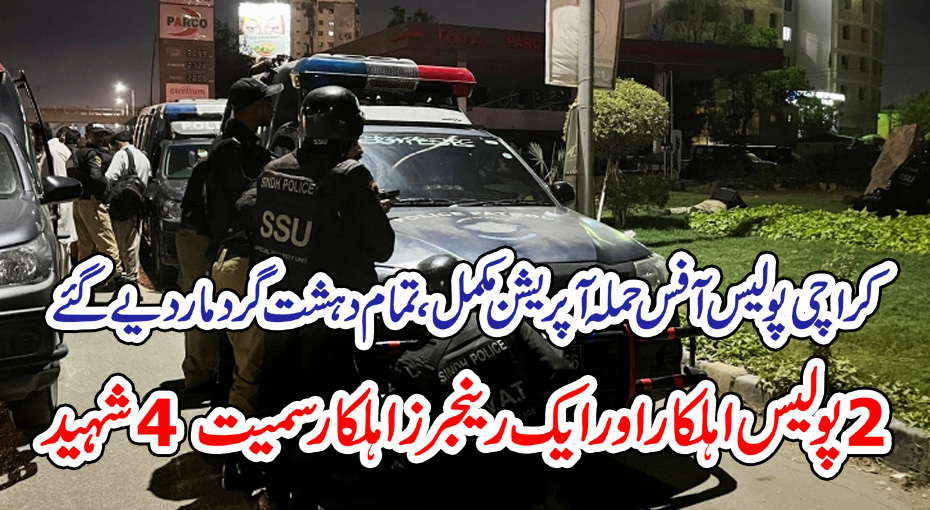 کراچی پولیس آفس حملہ آپریشن مکمل، تمام دہشت گرد مار دیے گئے، 2 پولیس اہلکار اور ایک رینجرز
