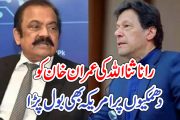 رانا ثنااللہ کی عمران خان کو دھمکیوں پرامریکہ بھی بول پڑا