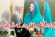 مریم نواز کی تصویر کا خریدار 2 سال بعد مل گیا،رابی پیرزادہ