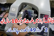 بینکنگ فراڈ میں ملوث مجرم کو 10سال قید ،2کروڑ 49لاکھ روپے جرمانہ