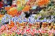 فروٹ کے بائیکاٹ کی مہم کام کر گئی  4دن کے اندر ہی پھلوں کی قیمتیں گر گئیں