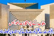 پنجاب، کے پی انتخابات التواکیس  سپریم کورٹ نے فل کورٹ بنانے کی استدعا پر فیصلہ سنا دیا