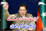 عمران خان مذاکرات کے لئے تیار لیکن ایک شرط رکھ دی