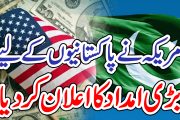 امریکہ نے پاکستانیوں کے لیے بڑی امداد کا اعلان کر دیا