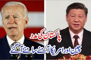 پاکستان کی مدد، چین اور امریکا آمنے سامنے آگئے