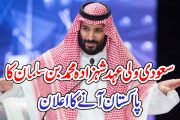 سعودی ولی عہد شہزادہ محمد بن سلمان کا پاکستان آنے کا اعلان