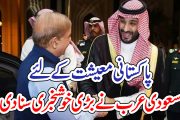 پاکستانی معیشت کے لئے سعودی عرب نے بڑی خوشخبری سنا دی