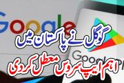 گوگل نے پاکستان میں اہم ایپ سروس معطل کردی