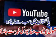 پاکستان میں سب سے زیادہ مقبول یوٹیوب ویڈیوز کی فہرست جاری