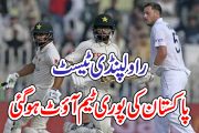 راولپنڈی ٹیسٹ پاکستان کی پوری ٹیم آؤٹ ہو گئی