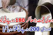 دودھ کی قیمت بڑھا کر 180 روپے فی لیٹر  اور دہی 200 روپے فی کلو کر دیا گیا