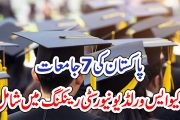 پاکستان کی7جامعات کیو ایس ورلڈ یونیورسٹی رینکنگ میں شامل